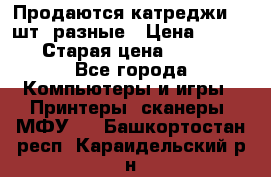 Продаются катреджи 20 шт. разные › Цена ­ 1 500 › Старая цена ­ 1 000 - Все города Компьютеры и игры » Принтеры, сканеры, МФУ   . Башкортостан респ.,Караидельский р-н